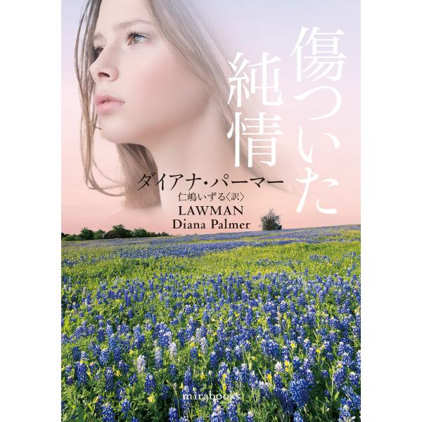 傷ついた純情【mirabooks版】 電子書籍版 / ダイアナ・パーマー/仁嶋いずる