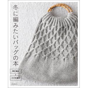 冬に編みたいバッグの本 棒針編みとかぎ針編み 電子書籍版 / 朝日新聞出版｜ebookjapan