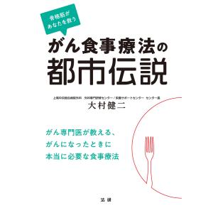 がん食事療法の都市伝説 電子書籍版 / 大村健二(著)｜ebookjapan