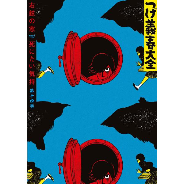 つげ義春大全 第十四巻 右舷の窓 死にたい気持ち 電子書籍版 / つげ義春