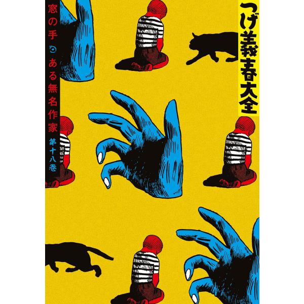 つげ義春大全 第十八巻 窓の手 ある無名作家 電子書籍版 / つげ義春