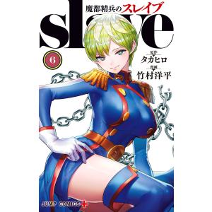 魔都精兵のスレイブ (6) 電子書籍版 / 原作:タカヒロ 漫画:竹村洋平