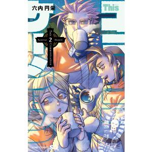 新品 / Thisコミュニケーション (1-12巻 全巻) 全巻セット : 漫画全巻