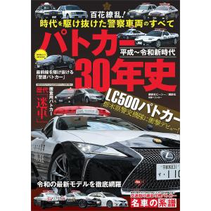 平成〜令和新時代 パトカー30年史 電子書籍版 / ベストカー｜ebookjapan