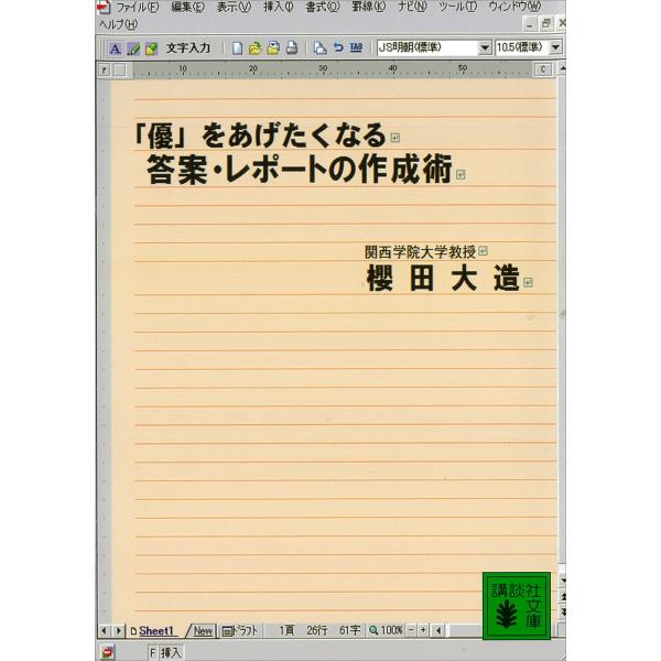 「優」をあげたくなる答案・レポートの作成術 電子書籍版 / 櫻田大造
