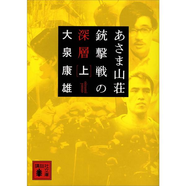 あさま山荘銃撃戦の深層(上) 電子書籍版 / 大泉康雄