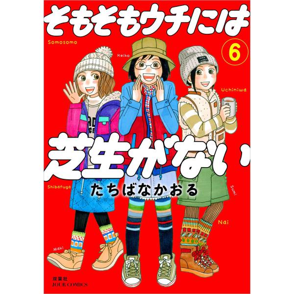 そもそもウチには芝生がない : 6 電子書籍版 / たちばなかおる