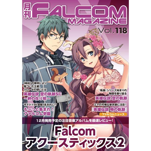 月刊ファルコムマガジン Vol.118 電子書籍版 / ファルコムマガジン編集部