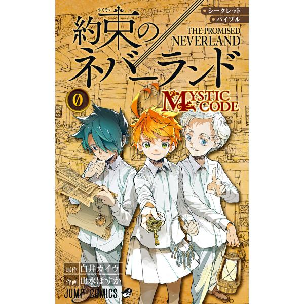 シークレットバイブル 約束のネバーランド 0 MYSTIC CODE 電子書籍版 / 原作:白井カイ...