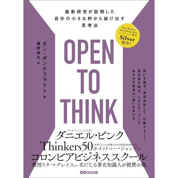 OPEN TO THINK〜最新研究が証明した 自分の小さな枠から抜け出す思考法 電子書籍版 / 著...