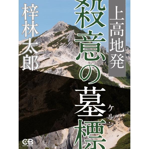 上高地発 殺意の墓標 電子書籍版 / 著:梓林太郎