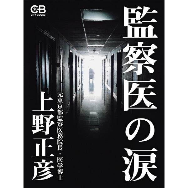 監察医の涙 電子書籍版 / 著:上野正彦