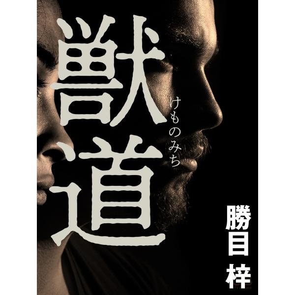 獣道 電子書籍版 / 著:勝目梓