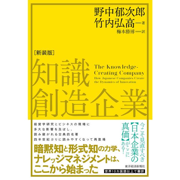 知識創造企業(新装版) 電子書籍版 / 著:野中郁次郎 著:竹内弘高 訳:梅本勝博