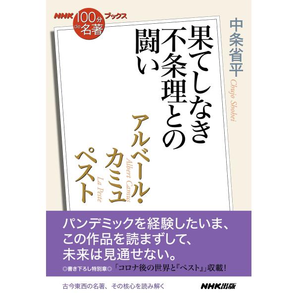 NHK「100分de名著」ブックス アルベール・カミュ ペスト 果てしなき不条理との闘い 電子書籍版...