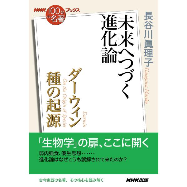 NHK「100分de名著」ブックス ダーウィン 種の起源 未来へつづく進化論 電子書籍版 / 長谷川...