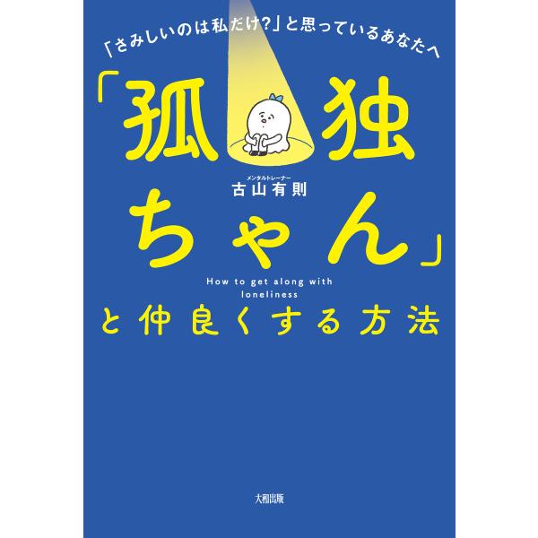 「孤独ちゃん」と仲良くする方法(大和出版) 電子書籍版 / 古山有則