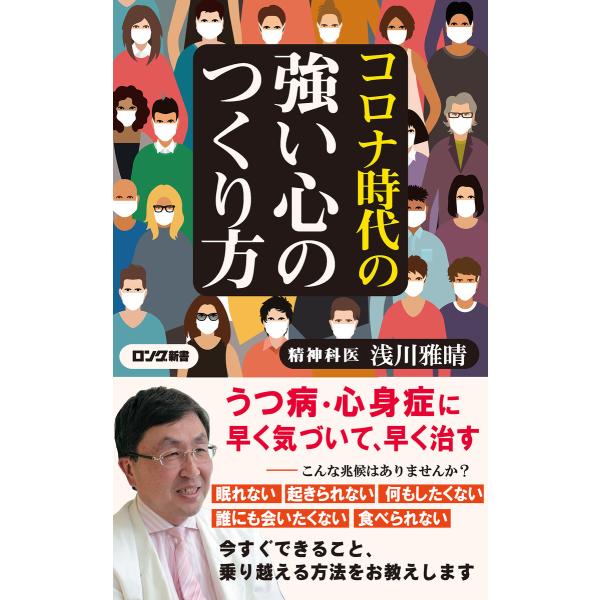 コロナ時代の強い心のつくり方(KKロングセラーズ) 電子書籍版 / 浅川雅晴