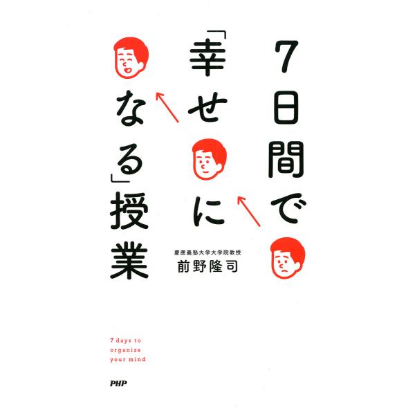 7日間で「幸せになる」授業 電子書籍版 / 前野隆司