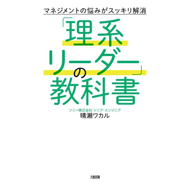 マネジメントの悩みがスッキリ解消 「理系リーダー」の教科書(大和出版) 電子書籍版 / 晴瀬ワカル