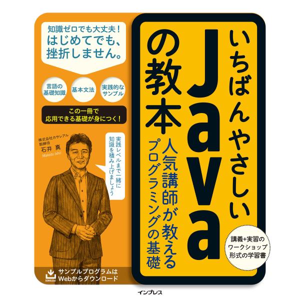 いちばんやさしいJavaの教本 人気講師が教えるプログラミングの基礎 電子書籍版 / 石井 真/株式...