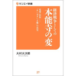 経済戦争としての本能寺の変 電子書籍版 / 大村大次郎 教養新書の本その他の商品画像