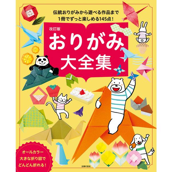 改訂版 おりがみ大全集 電子書籍版 / 主婦の友社