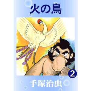 【カラー版】火の鳥 (2) 電子書籍版 / 手塚治虫