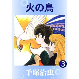 【カラー版】火の鳥 (3) 電子書籍版 / 手塚治虫｜ebookjapan