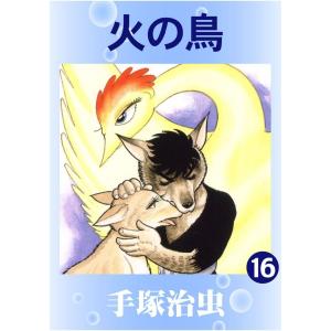 火の鳥 1巻〜14巻 BOX入り全巻セット 手塚治虫 角川文庫 : 六本木 蔦屋
