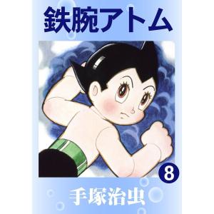 【カラー版】鉄腕アトム (8) 電子書籍版 / 手塚治虫｜ebookjapan