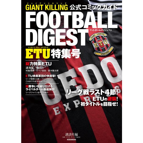 GIANT KILLING公式コミックガイド フットボールダイジェスト ETU特集号 電子書籍版 /...