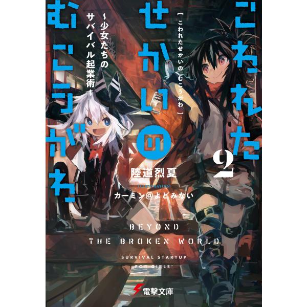 こわれたせかいの むこうがわ2 〜少女たちのサバイバル起業術〜 電子書籍版 / 著者:陸道烈夏 イラ...