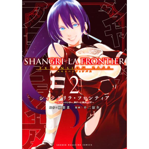 シャングリラ・フロンティア (2)エキスパンションパス 〜クソゲーハンター、神ゲーに挑まんとす〜 電...