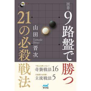 囲碁・9路盤で勝つ 21の必殺戦法 電子書籍版 / 著:山田晋次