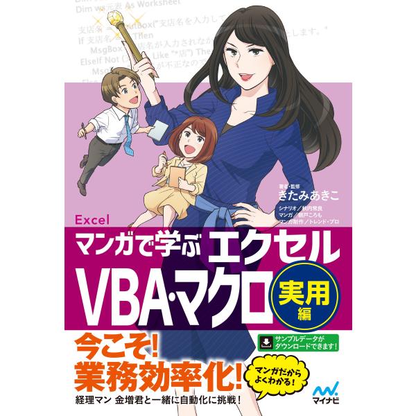 マンガで学ぶエクセル VBA・マクロ実用編 電子書籍版