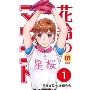 【分冊版】花鈴のマウンド 1巻(1) 電子書籍版 / 原作:角谷建耀知 製作:星桜高校マンガ研究会｜ebookjapan