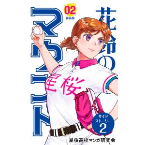 【分冊版】花鈴のマウンド 2巻(7) 電子書籍版 / 原作:角谷建耀知 製作:星桜高校マンガ研究会｜ebookjapan