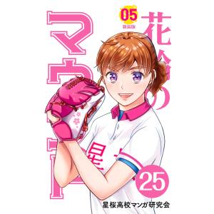 【分冊版】花鈴のマウンド 5巻(1) 電子書籍版 / 原作:角谷建耀知 製作:星桜高校マンガ研究会