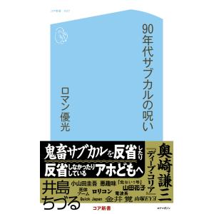 90年代サブカルの呪い 電子書籍版 / ロマン優光