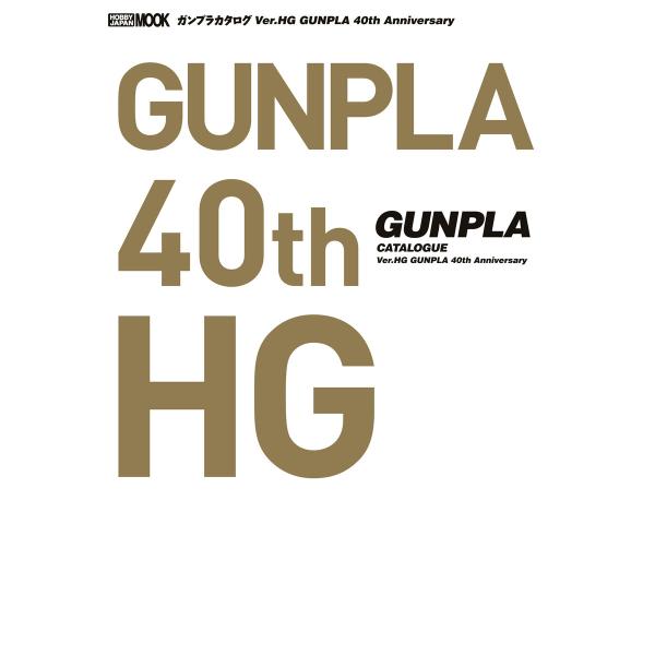 ガンプラカタログ Ver.HG GUNPLA 40th Anniversary 電子書籍版 / ホビ...