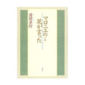 マロニエの花が言った 上巻 電子書籍版 / 清岡卓行｜ebookjapan
