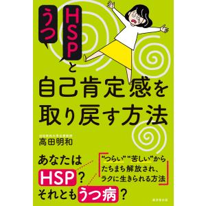 HSPとうつ 電子書籍版 / 高田明和｜ebookjapan