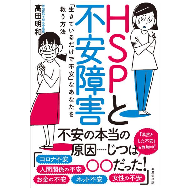 HSPと不安障害 電子書籍版 / 高田明和
