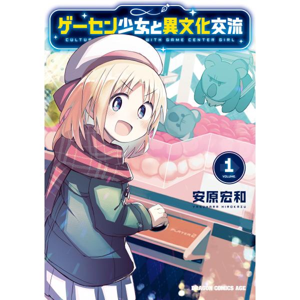 ゲーセン少女と異文化交流 1 電子書籍版 / 著者:安原宏和