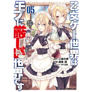 乙女ゲー世界はモブに厳しい世界です 05 電子書籍版