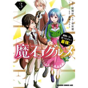 魔石グルメ 3 魔物の力を食べたオレは最強! 電子書籍版