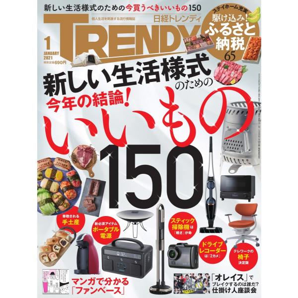 日経トレンディ (TRENDY) 2021年1月号 電子書籍版 / 日経トレンディ (TRENDY)...