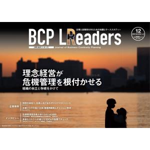 BCPリーダーズ 2020年12月号 電子書籍版 / BCPリーダーズ編集部