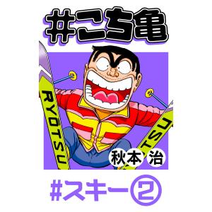 #こち亀 86 #スキー‐2 電子書籍版 / 秋本治｜ebookjapan